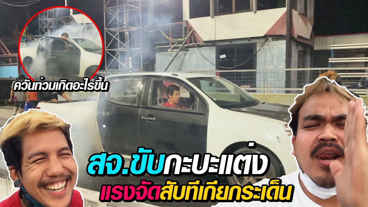 สจ.ขับกระแบ่งแต่ง แรงจัดสับทีเกียร์กระเด็น l สนามคลอง14