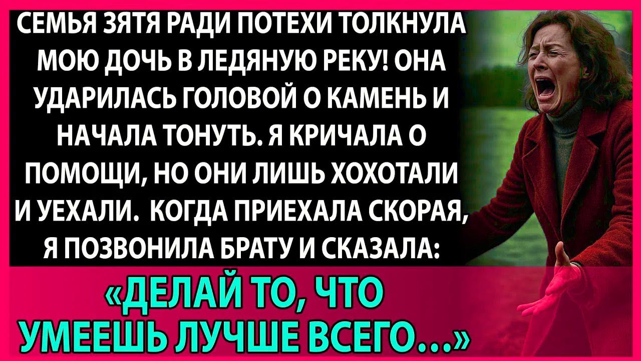Они смеялись, когда моя дочь тонула. Через три дня смеялась уже я