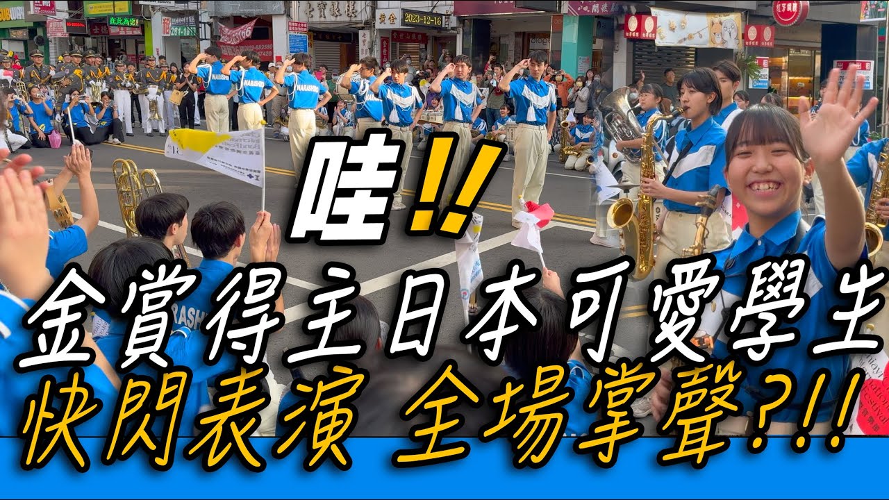 4K【🔥🔥🔥哇!!!金賞🏆得主 日本高校吹奏樂部可愛學生 快閃表演 同學們尖叫鼓掌？👏👏👏👏👏】2023嘉義市國際管樂節 日本習志野高校吹奏樂部【玲玲微電影 SmileVlog】