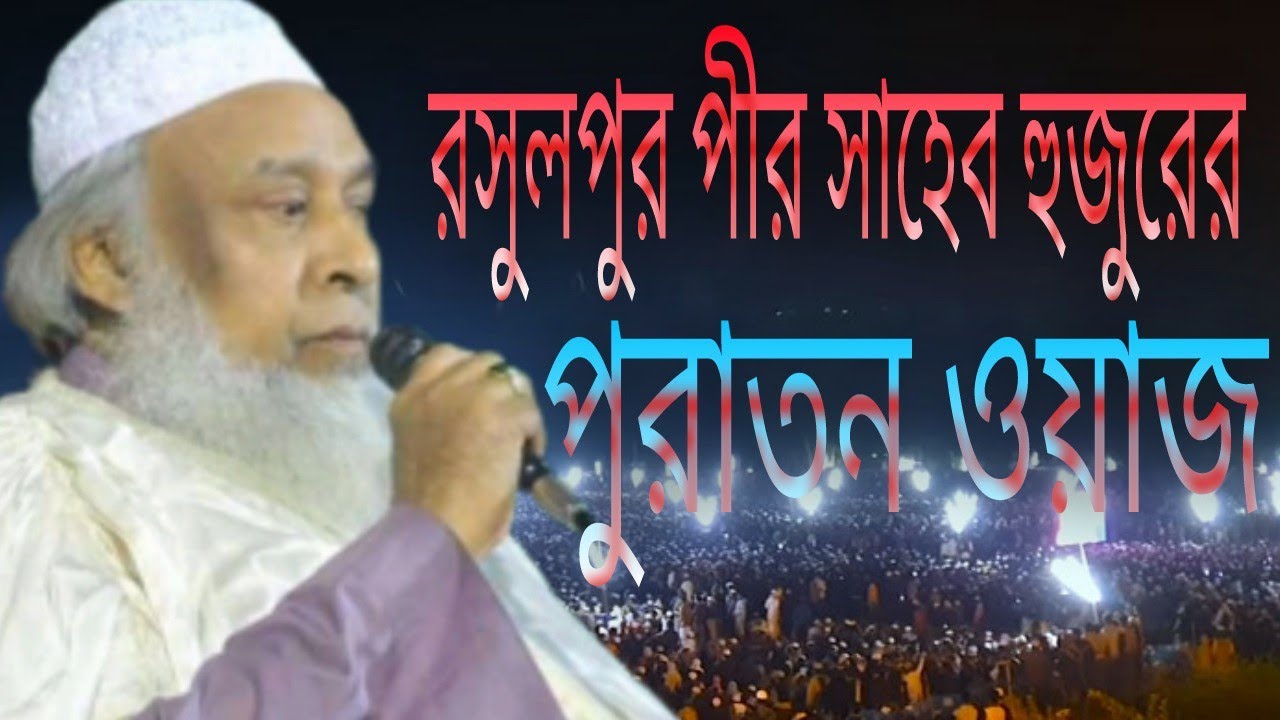 রসুলপুর পীর সাহেব হুজুরের পুরাতন ওয়াজ। শায়েখ আঃ মতিন নেছারী পীর সাহেব রসুলপুরী। Jom Jom Tv