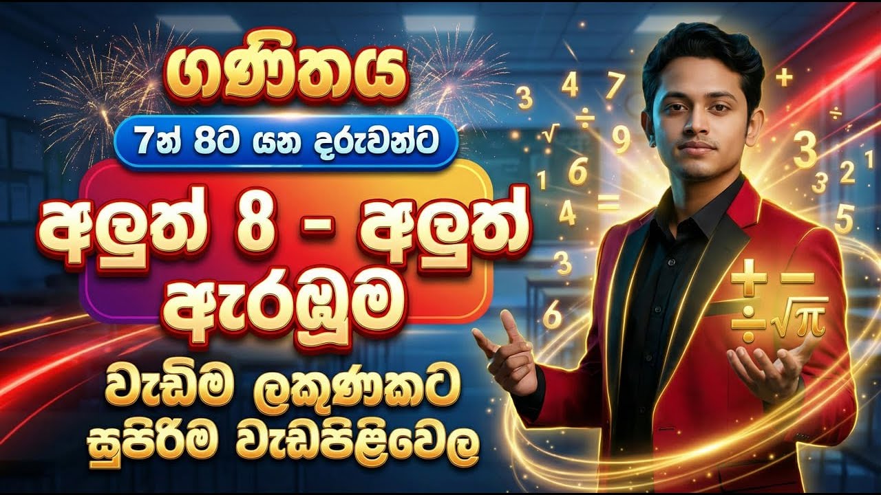 7න් 8ට යන අලුත් 8 දරුවන්ට | ගණිතය 8 ශ්‍රේණිය 2026 සුපිරිම ආරම්භය | Grade 8 Maths | with DILSHAN sir