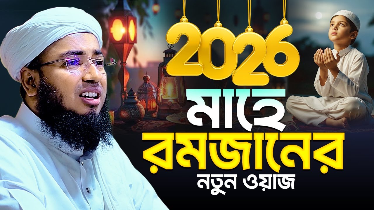 ২০২৬ মাহে রমজানের নতুন ওয়াজ || mufti jahirul islam foridi