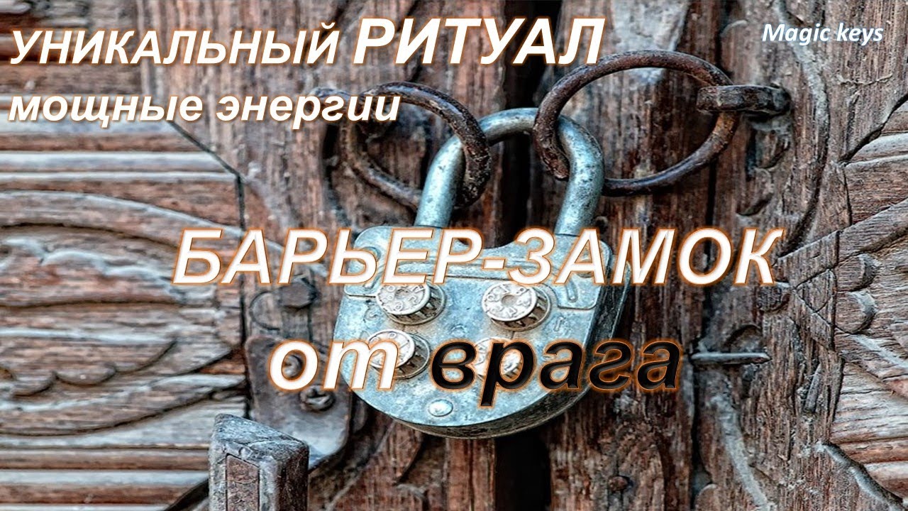 Ритуал🔥 БАРЬЕР-ЗАМОК для врага💥🌋