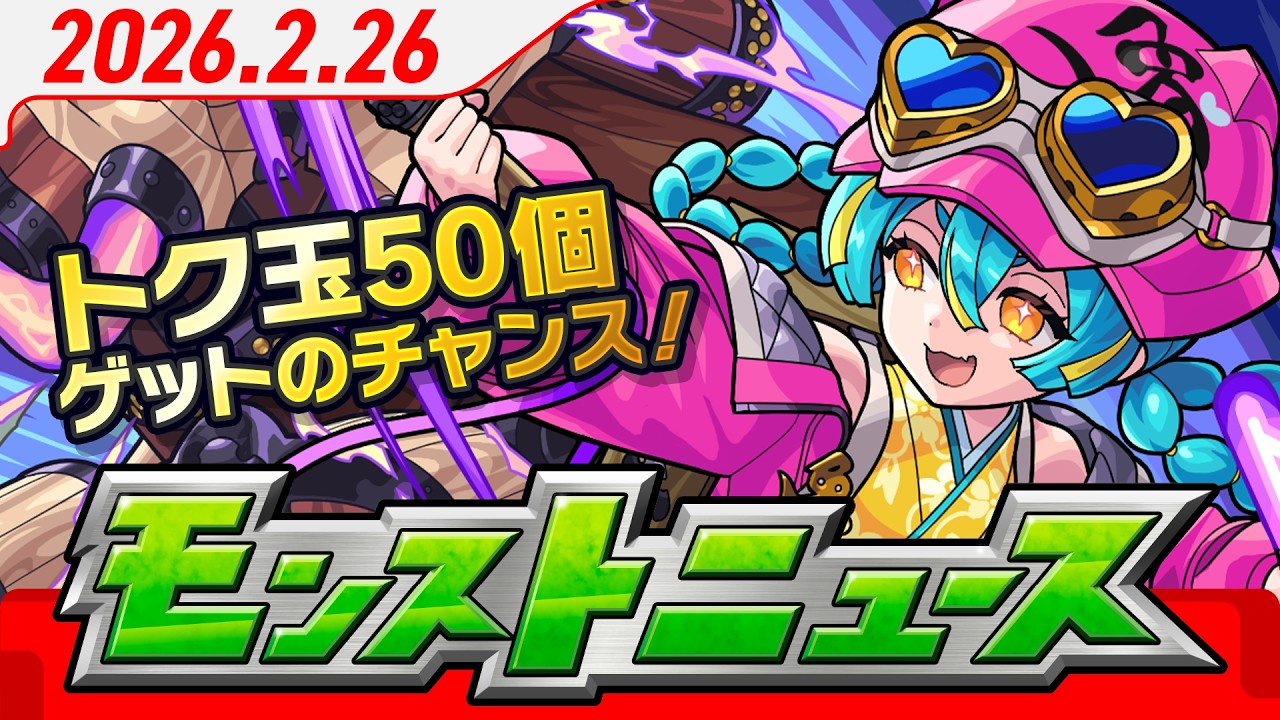 モンストニュース[2/26]モンストの最新情報をお届けします！【モンスト公式】