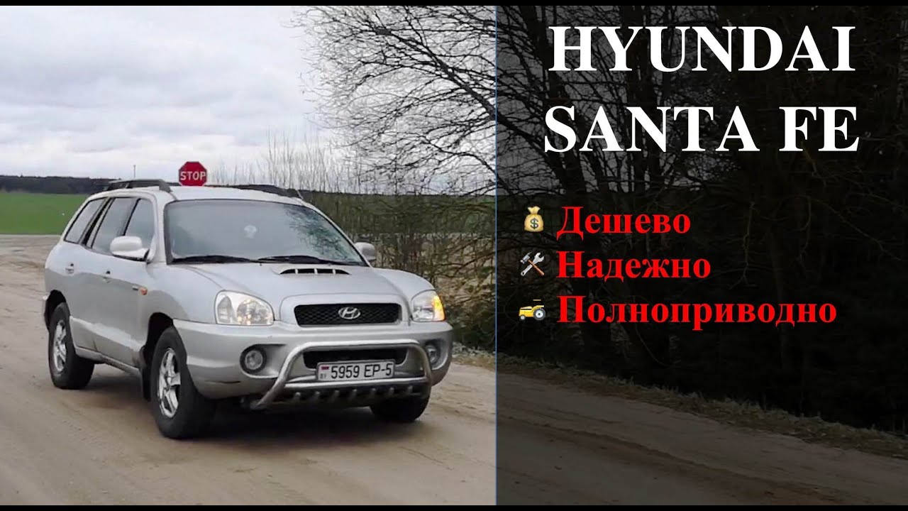 Hyundai Santa Fe | Полный привод за дешево