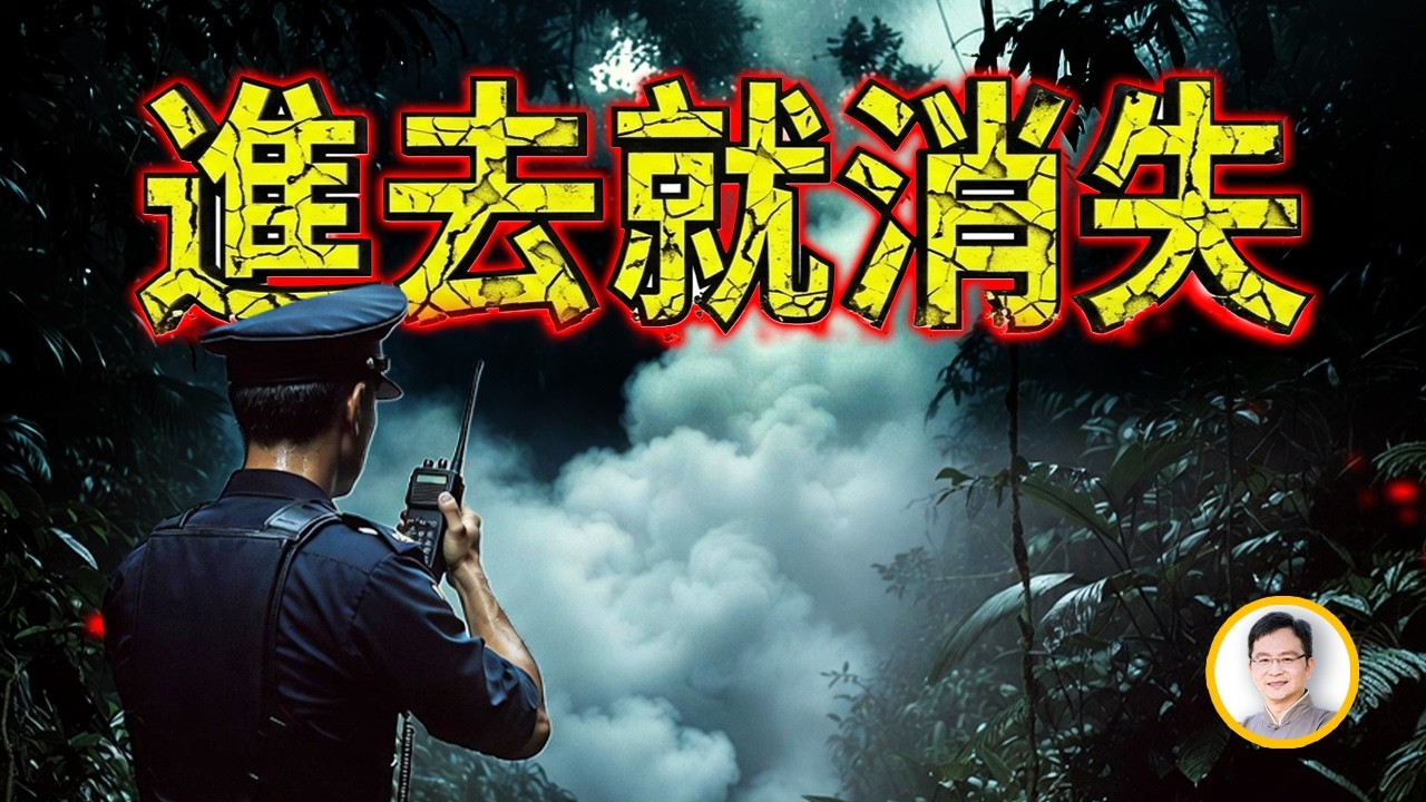 在亞洲最凶地點排名中，它是唯一的『時空裂縫』？西貢失蹤案背後的科學與玄學。【文昭思緒飛揚524期】