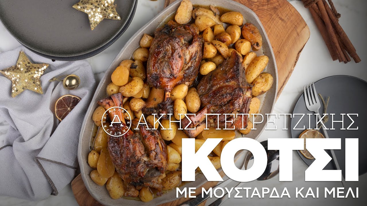 Κότσι Με Μουστάρδα και Μέλι | Άκης Πετρετζίκης