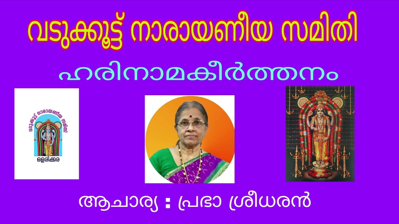 ഹരിനാമകീർത്തനം #vadukkoot