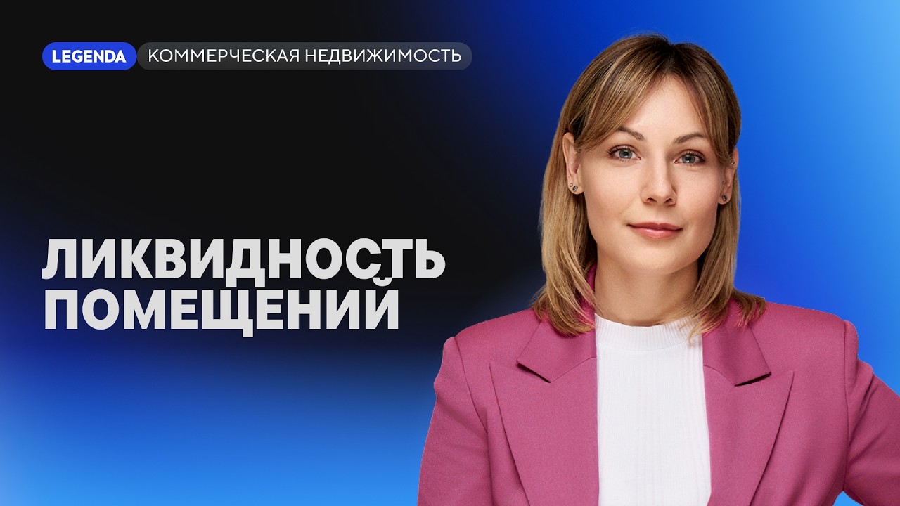 Ликвидность помещений