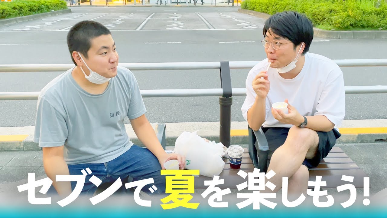 #134【食レポ】セブンイレブンで夏を楽しもう！【サスペンダーズ】