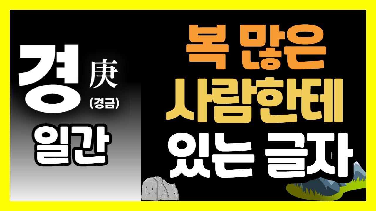 사주 경금일간이 있으면 잘 사는 글자 등급 표