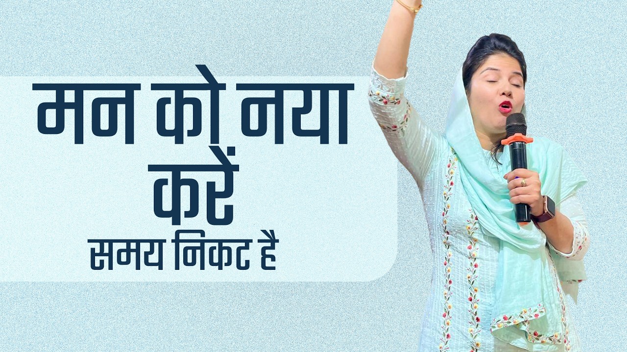 मन को नया करें ।समय निकट है ‌। Powerful sermon By Sis Preeti Sharma 