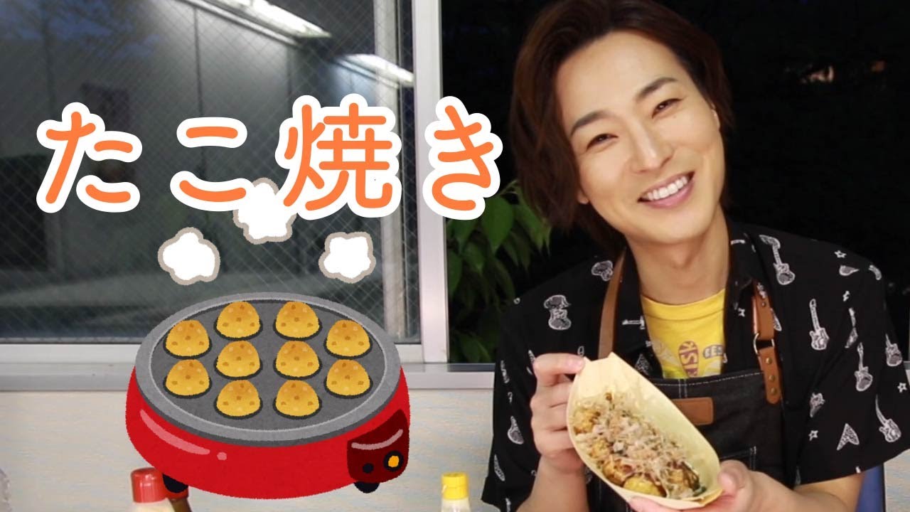 山内惠介のクッキングコーナー☆はじめてのたこ焼き作り