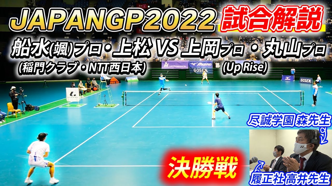 【解説あり】船水颯人・上松俊貴(稲門クラブ・NTT西日本) vs 上岡俊介・丸山海斗(Up Rise)｜JAPANGP2022決勝戦【ソフトテニス/SOFT TENNIS】