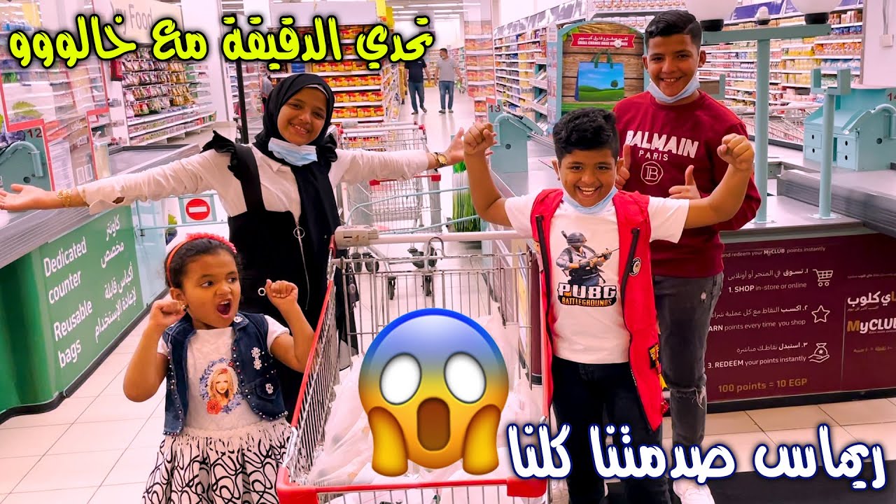تحدي الدقيقة في السوبر ماركت🤑نشتري كل اللي عاوزينووو😱ياسواد الحلل ياجدعان🤭