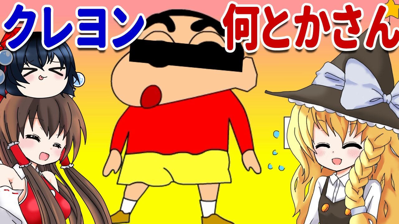【ゆっくり実況プレイ】クレヨン何とかさんvsゆっくり