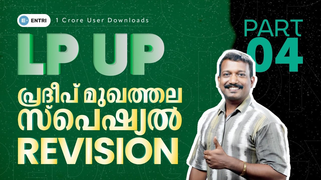 ആത്മവിശ്വാസത്തോടെ നേരിടാം🔥ഇത് നിങ്ങൾക്കുള്ളതാണ് | LPUP Revision | Pradeep Mukhthala | Entri PSC