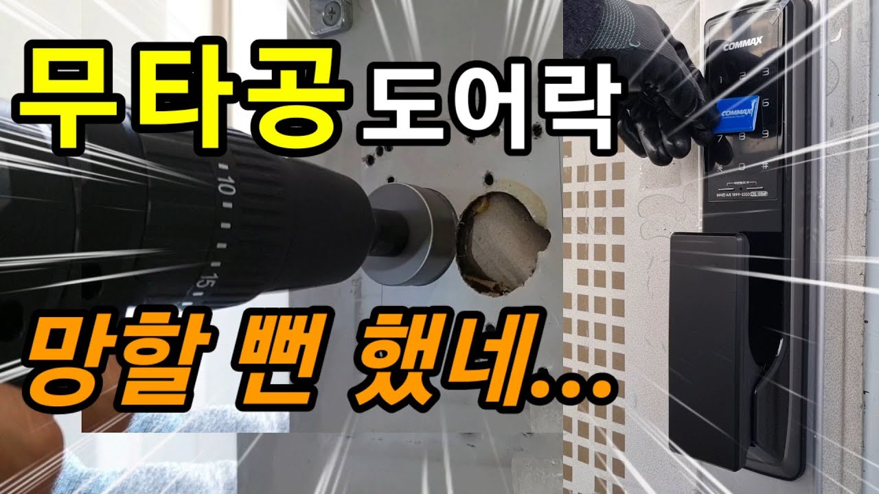 현관문 도어락 설치 구멍 뚫을 필요없는 무타공 디지털도어락 설치
