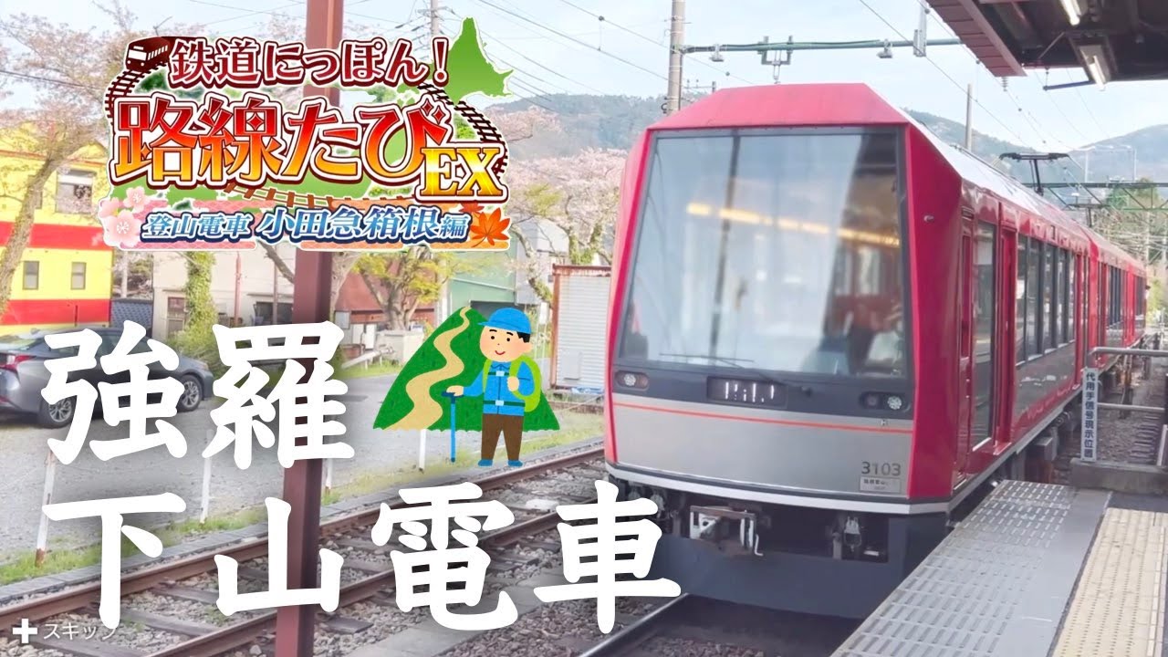 ［Switch］鉄道にっぽん！路線たびEX［登山電車　小田急箱根編］強羅から箱根湯本までの下りを運転⛰️