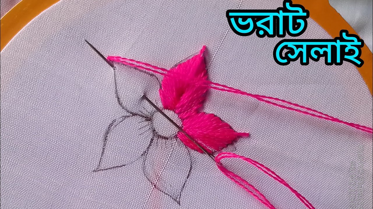 ফুল সেলাই/ভরাট সেলাই/ভরাট সেলাই করার নিয়ম /সেলাই শিক্ষা/vorat selai/silai