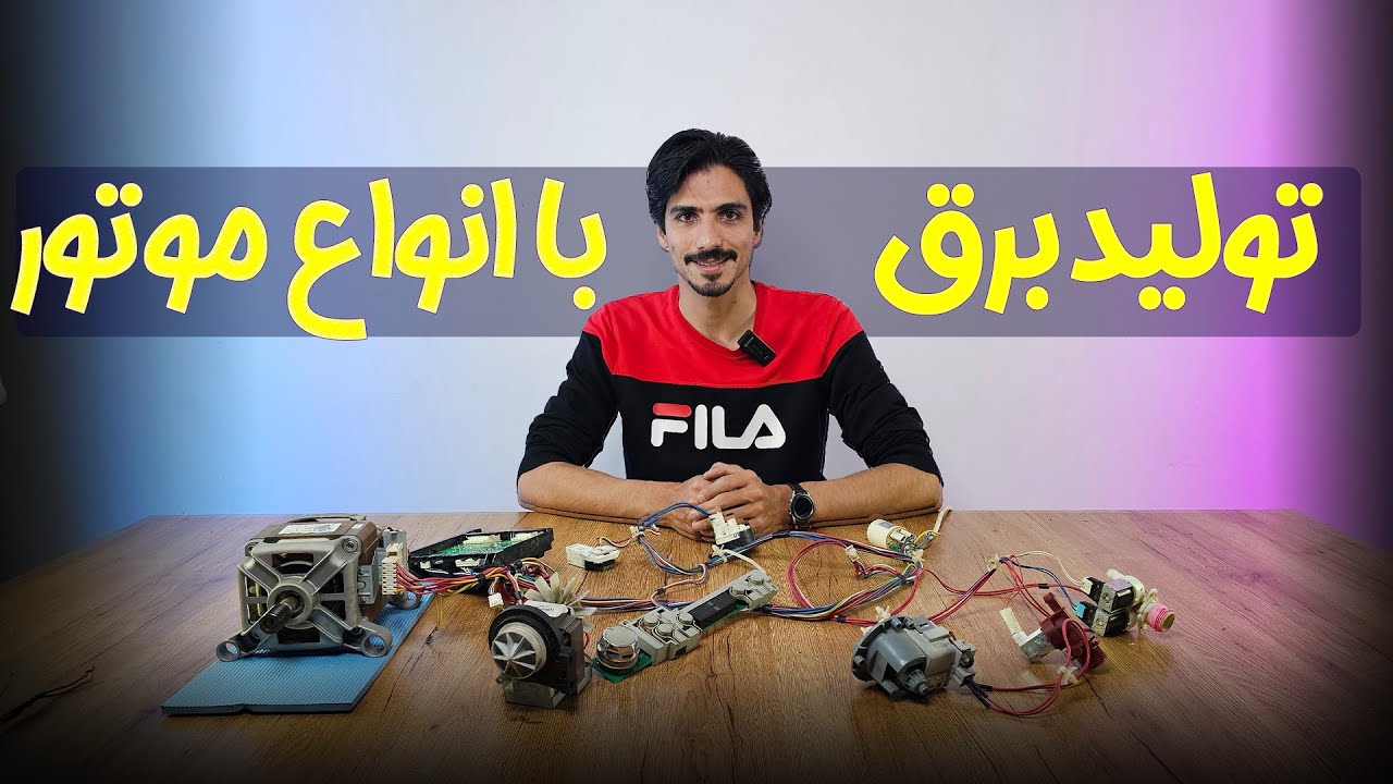 ⚡️ تولید برق با انواع موتورها