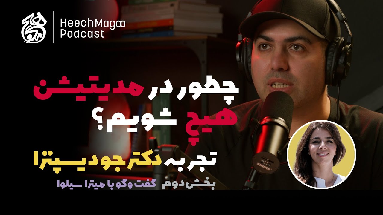 چطور در مدیتیشن «هیچ» شویم؟ ترس از ناشناخته‌ها؟ تجربه میترا از آموزه‌های دکتر جو دیسپنزا – بخش دوم