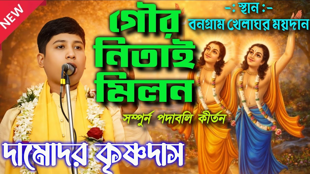 গৌর-নিতাই মিলন | দামোদর কৃষ্ণদাস | Damodar KrishnaDas Kirtan #podaboli_kirtan #anandaniketan #viral