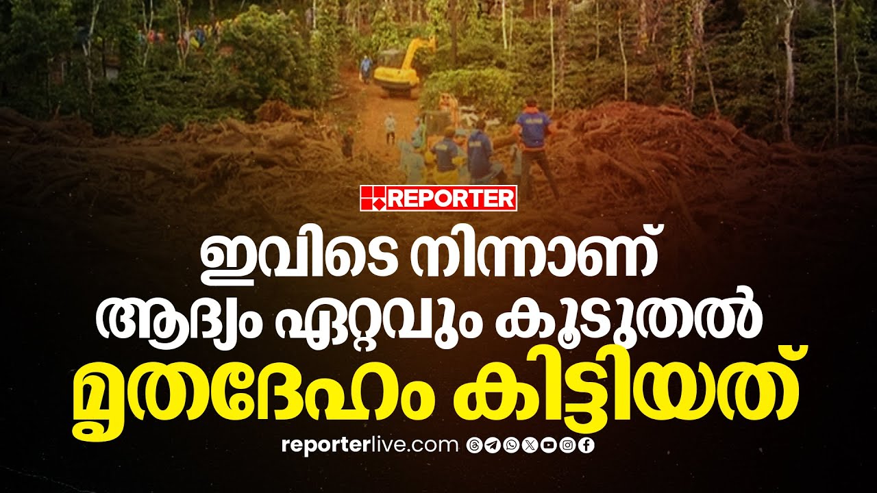 'ആദ്യ ദിവസം ഏറ്റവും കൂടുതല്‍ മൃതദേഹം കിട്ടിയത് ഇവിടെ നിന്നാണ്...' | Vellarimala | Wayanad