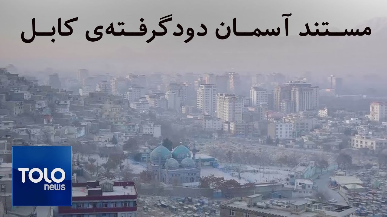 وقتی آسمان کابل نفس نمی‌ کشد