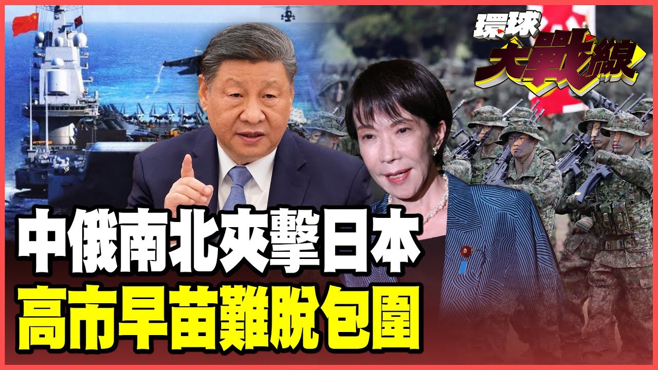 2026中國三航母極限施壓東京！普丁北方四島軍演夾擊！高市早苗坐困愁城！【#環球大戰線】20260218-P3 葉思敏 黃征輝 栗正傑 彭華幹