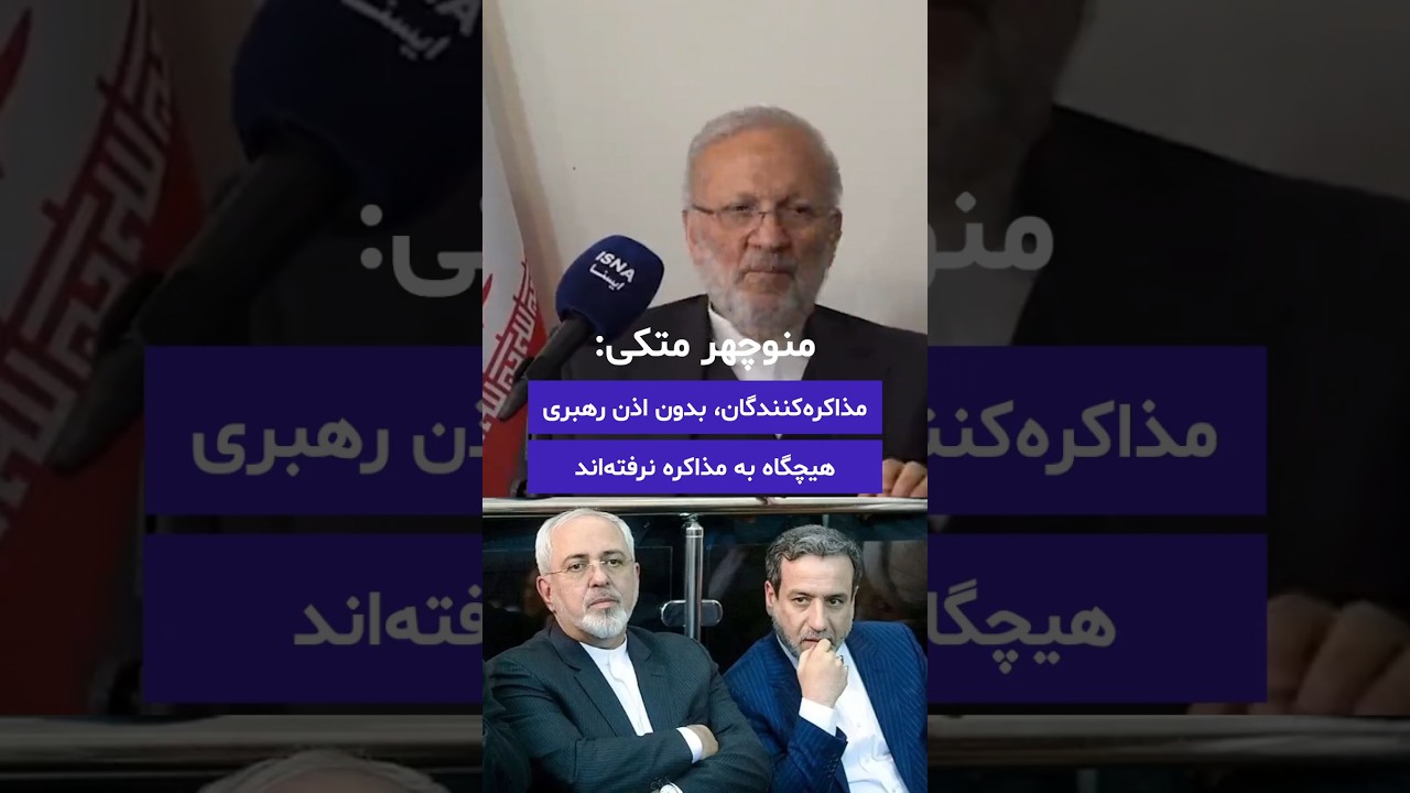 متکی: مذاکره&zwnj;کنندگان، بدون اذن رهبری، هیچگاه به مذاکره نرفته&zwnj;اند