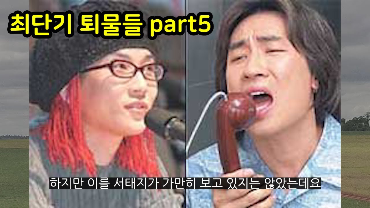 순식간에 떡상하고 떡락했던 최단기 퇴물들 part5