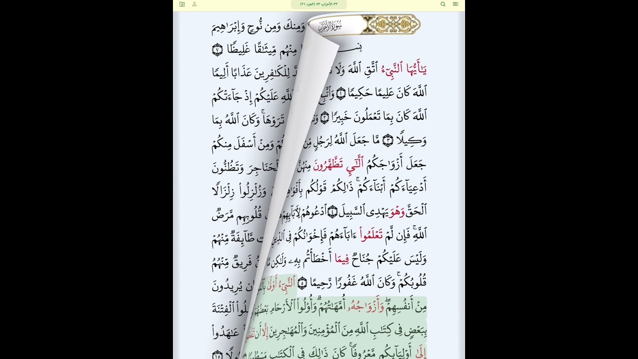 #سورة_الأحزاب_بروايةقالون#الحصري_المعلم#سورة الأحزاب كاملة مكررة الآيات#حفظ_سورة_الأحزاب_بالتكرار
