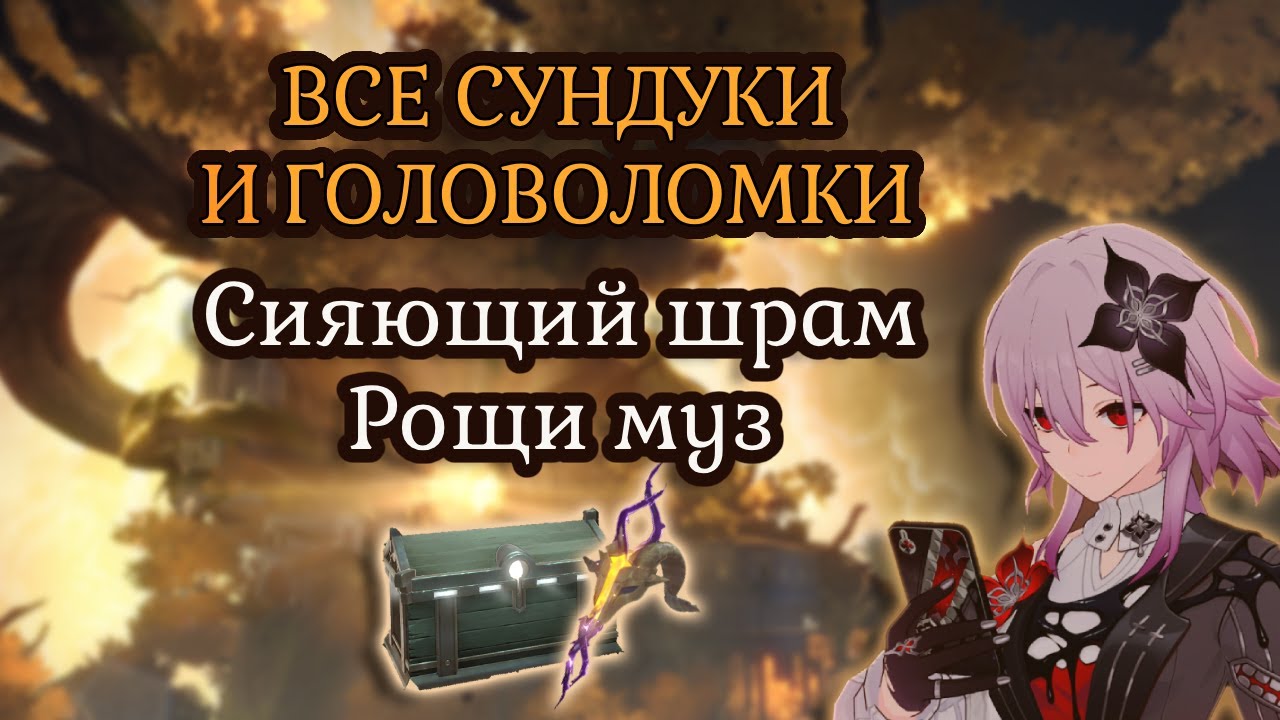 Все сундуки и головоломки Сияющий шрам Рощи муз | Honkai: Star rail | 3.6
