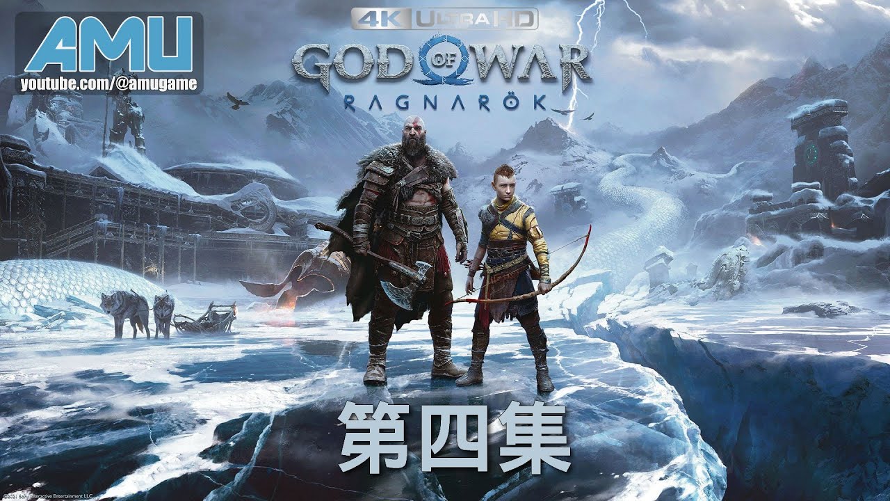 戰神:諸神黃昏 劇情攻略 (4) 尋找提爾(下)、差事:鎖鏈的代價、浴火重生(二)