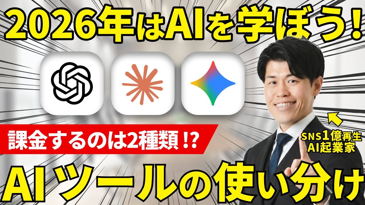 【2026年保存版】AI起業家おすすめAIの使い分けを解説！課金するAIは2種類で大丈夫？経営者・個人事業主とこれから学ぶ方に分けて最適な課金も解説！