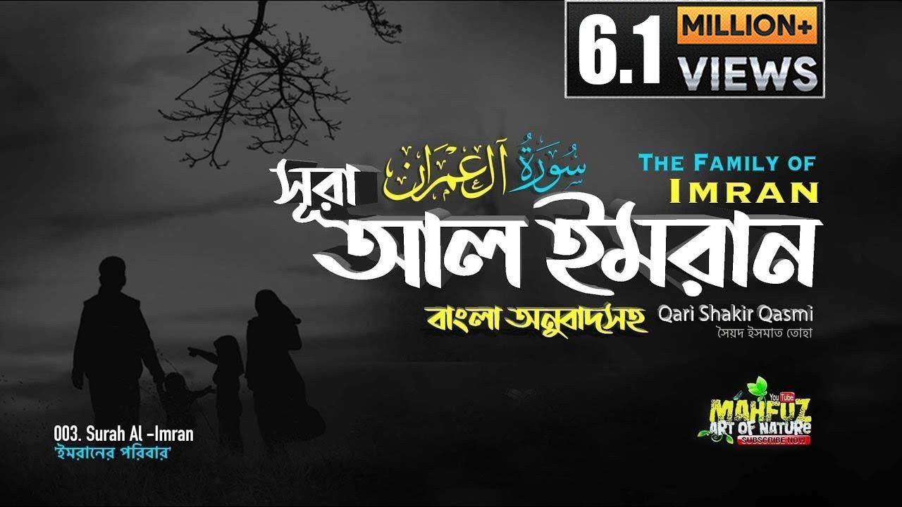 003) সূরা আল-ইমরান  | آل عمران‎ অনুবাদ  | Surah Al-IMRAN |  Qari Shakir Qasmi | mahfuz art of nature