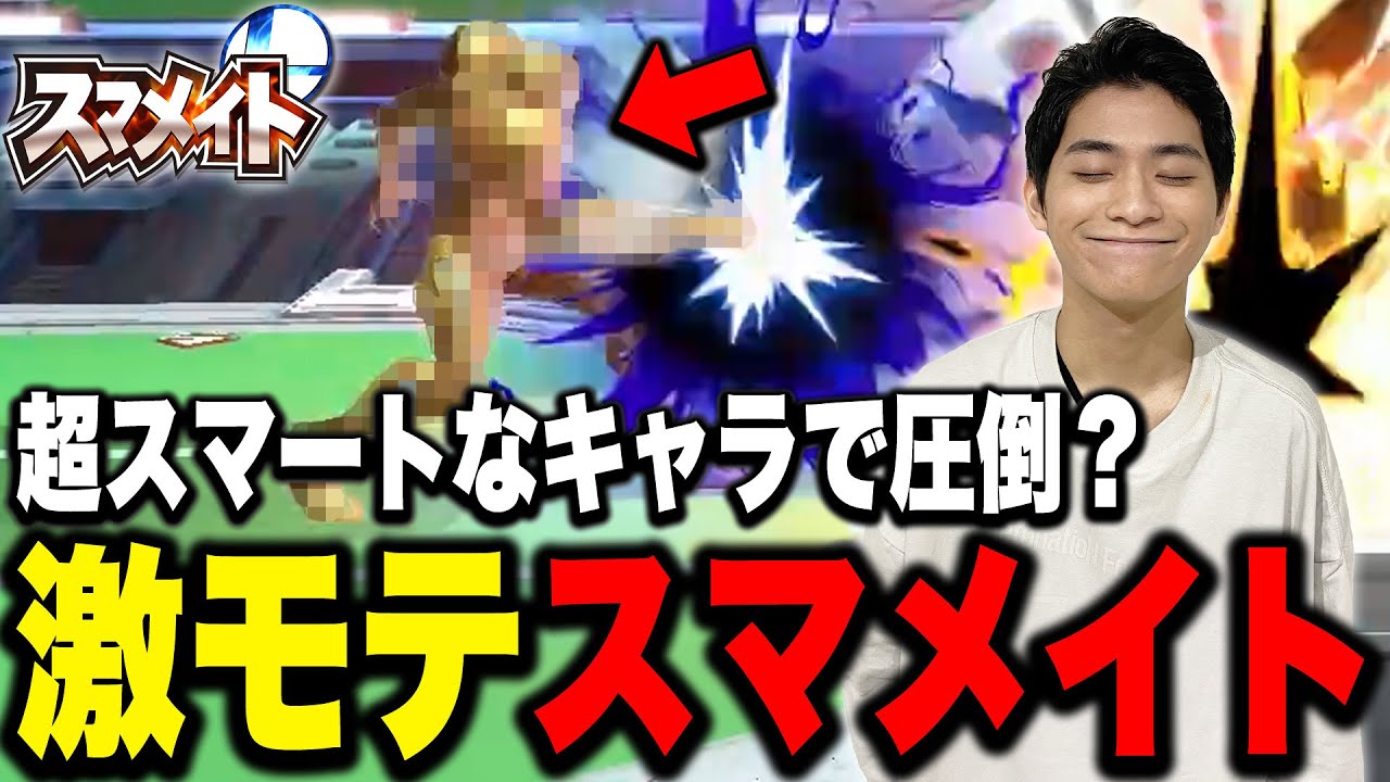 【レート1594～】朗報？ザクレイ、スマメイトでカッコよすぎるキャラを使いモテまくる【スマブラSP】