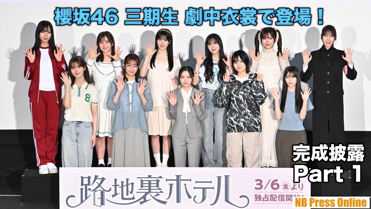 櫻坂46 三期生 全11名、劇中衣裳で登場！『路地裏ホテル』完成披露試写会【Part 1】