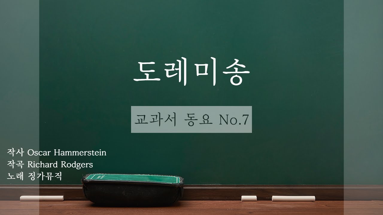 ★ 교과서 동요 ★ No.7 도레미송｜for 온라인 음악수업