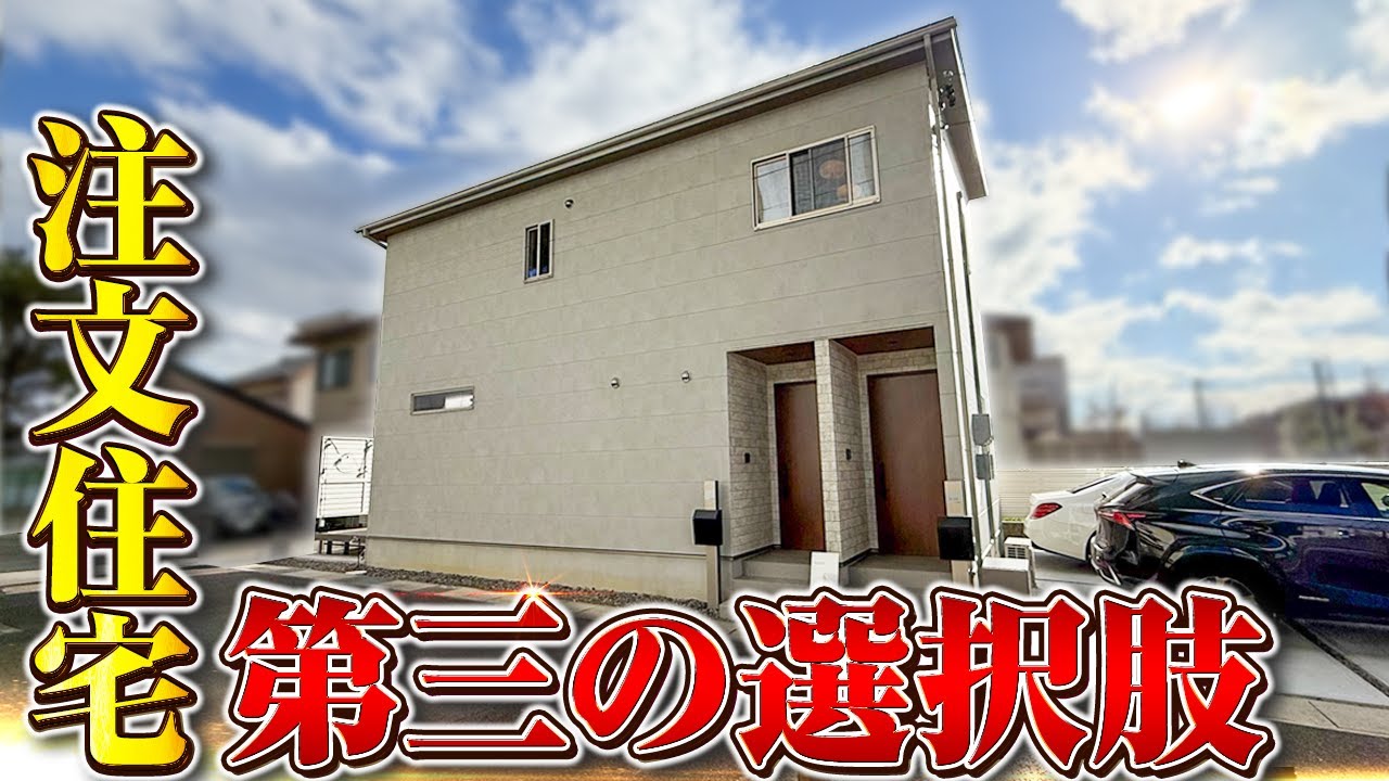 【新しい選択肢】独身/二世帯/ファミリーまで対応/驚きのフレキシブル注文住宅をルームツアー/賃貸併用・2世帯住宅へ自由に可変できる注文住宅#ルームツアー#注文住宅#賃貸併用住宅