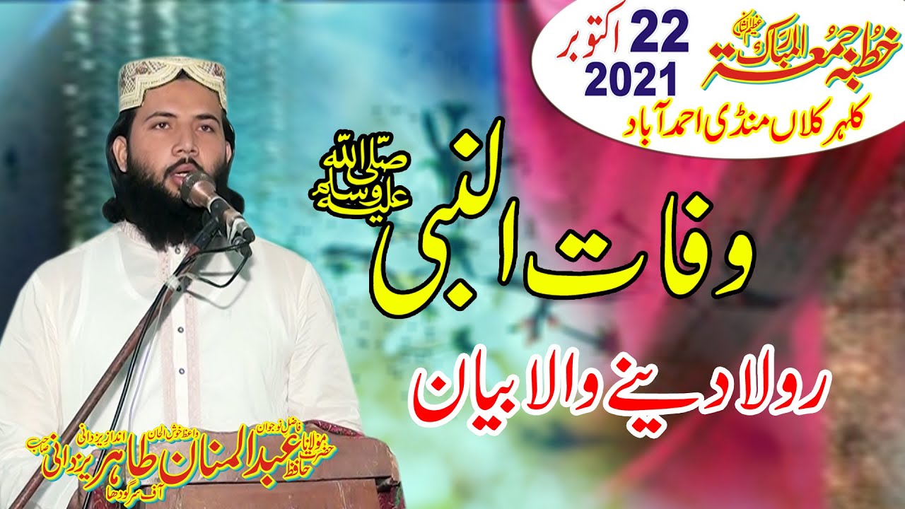 Molana Abdul Manan Tahir Yazdani | Same Of Hafiz Abdul Rauf Yazdani /Wafat ul Nabi/Khutba Juma 2021