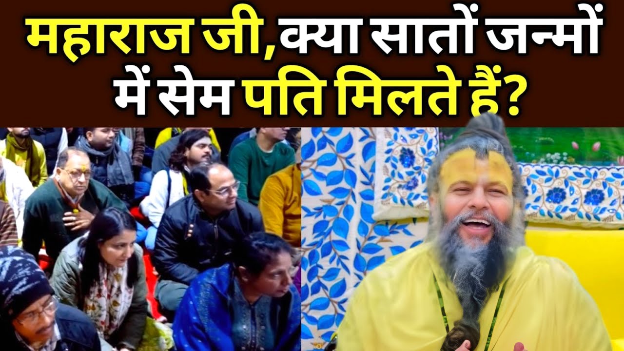क्या यही पति 7 जन्मों तक साथ रहते हैं? | प्रेमानंद जी महाराज के अद्भुत उत्तर