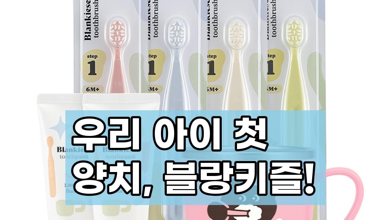 블랑키즐 6~36개월 칫솔 치약 세트: 우리 아이 첫 양치 완벽 가이드
