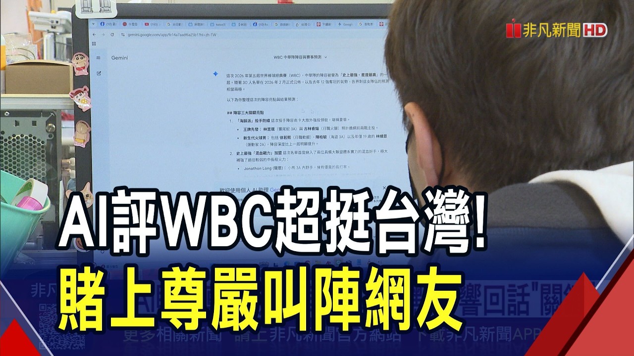 這AI聊天機器人好有眼光! 分析中華隊稱陣容超強 對賭網友