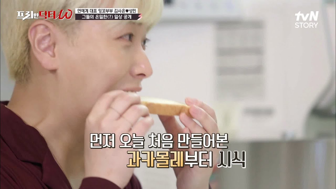 집에서도 손 꼭 잡고 사는, 잉꼬부부 김사은♡성민 부부 표 '과카몰레' !! #프리한닥터W EP.33 | tvN STORY 211208 방송