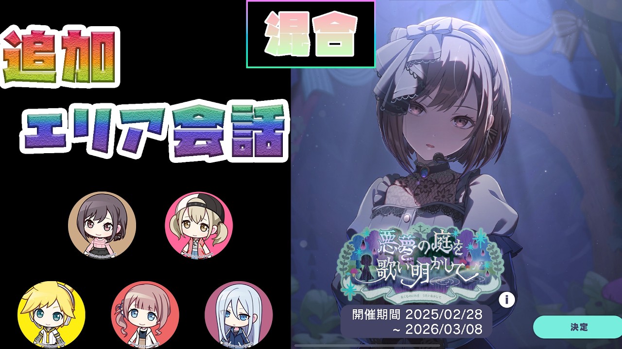【プロセカ】『悪夢の庭を歌い明かして』 混合 [エリア会話]