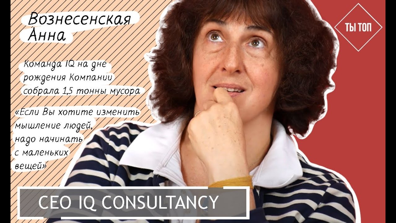 Создание лидера отрасли IQ Consultancy, ген Вознесенского, любовь к людям. Анна Вознесенская | ТыТоп