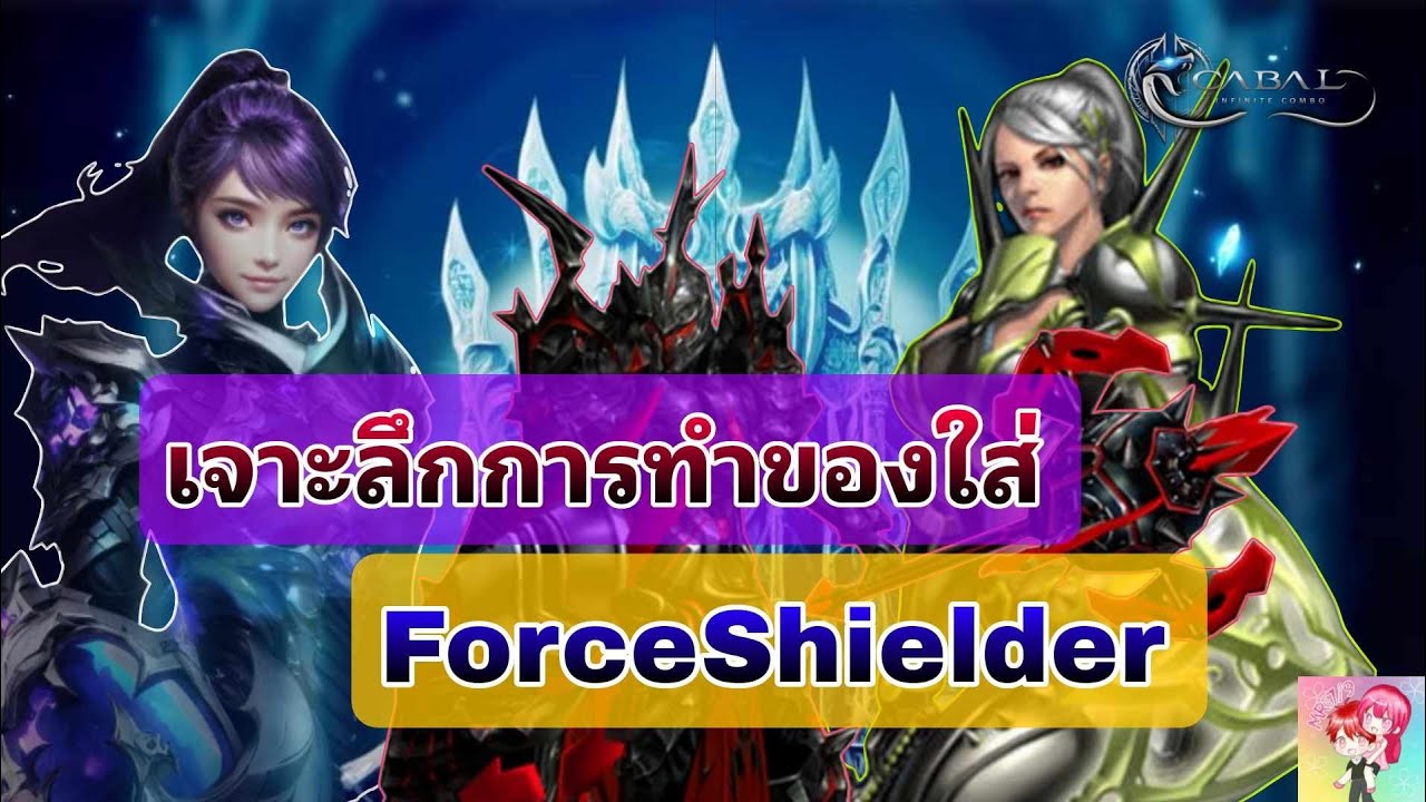 Cabal : Infinite Combo : เจาะลึกการทำของใส่ ForceShielder COMBO