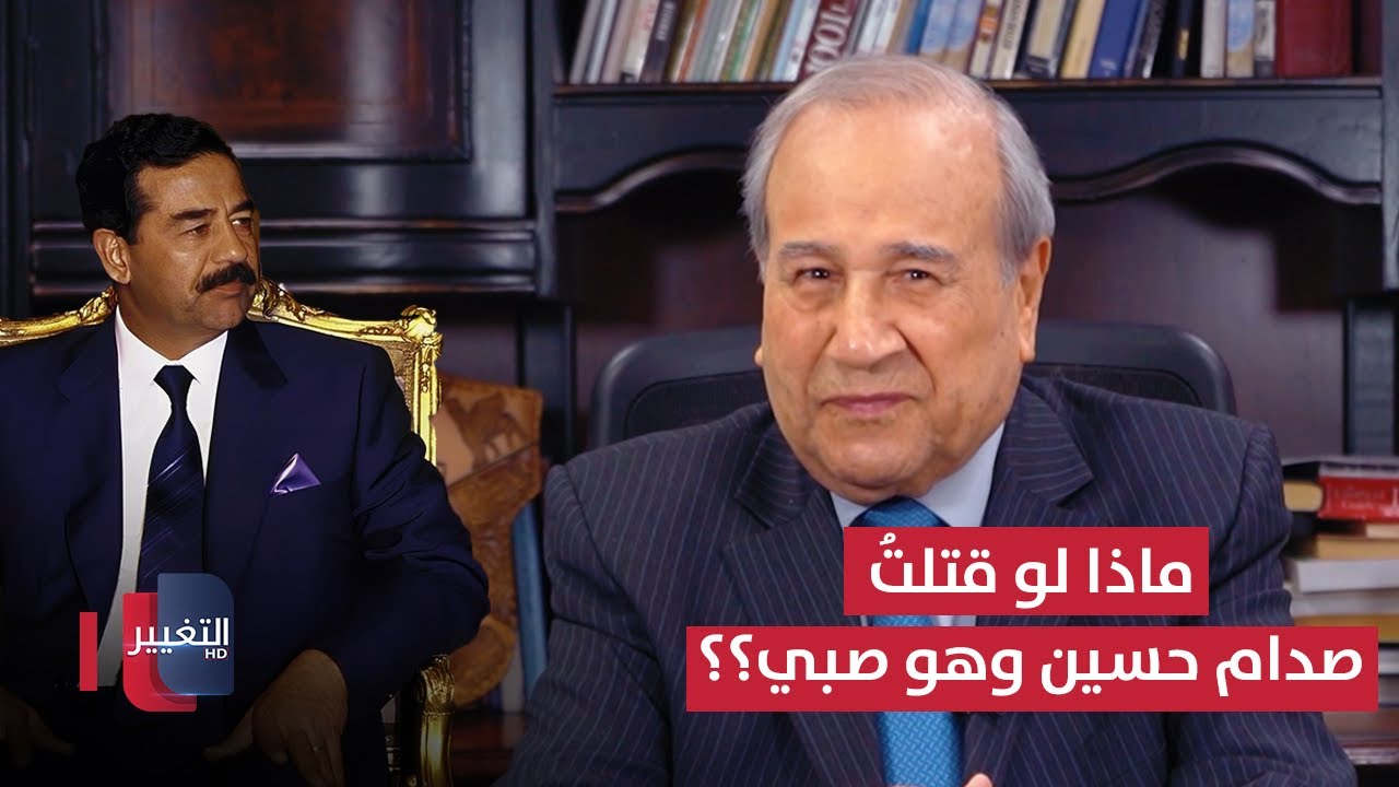 ماذا لو قتلتُ صدام حسين وهو صبي؟؟ | مواقف ومواقف مع إبراهيم الزبيدي